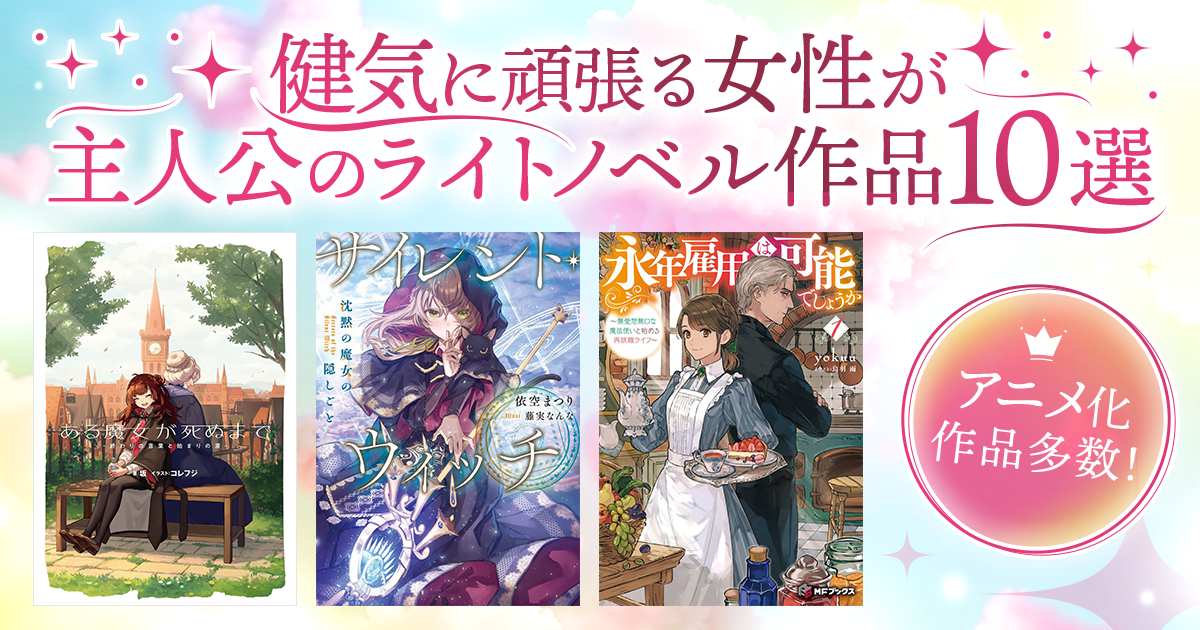 推しヒーローを見つけよう！ ヒーローの活躍が印象的な女子向け作品10選