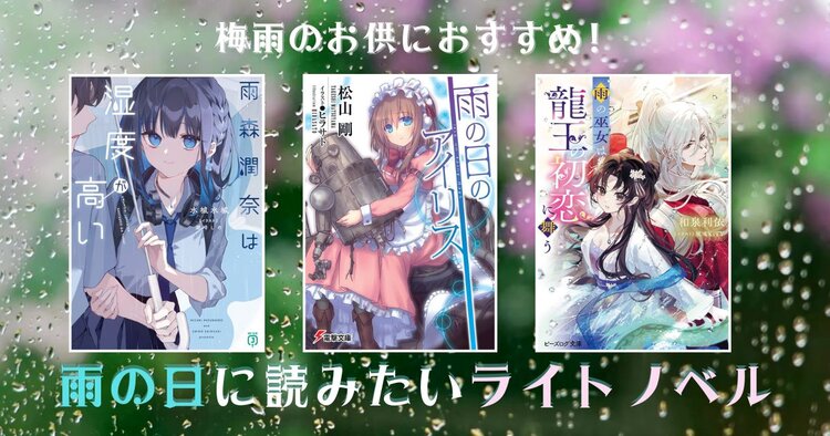梅雨のお供におすすめ！ 雨の日に読みたいライトノベル特集