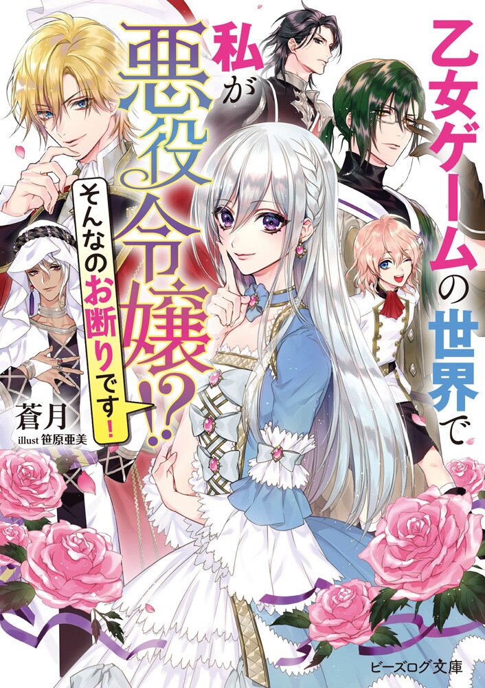 男性が読んでも面白い 年一押し 悪役令嬢 大特集 キミラノ キミラノ