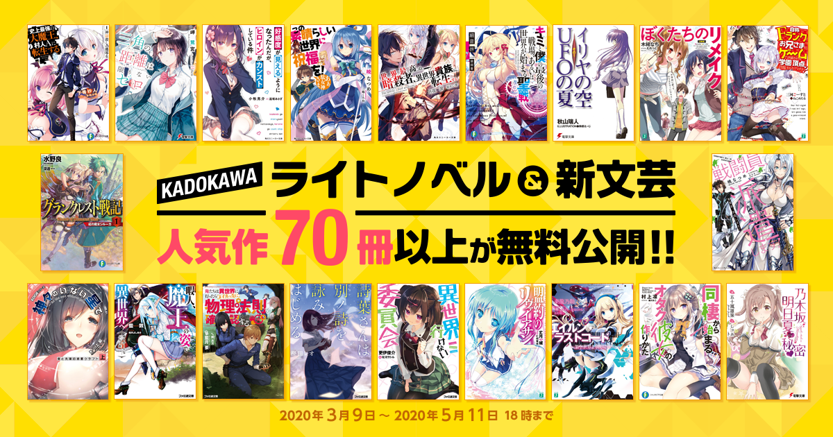１周年記念キャンペーンを超拡大！　アニメ化作品など、KADOKAWAの人気ライトノベルの１巻が無料で読めます。【期間延長！】5月11日（月）18:00まで！