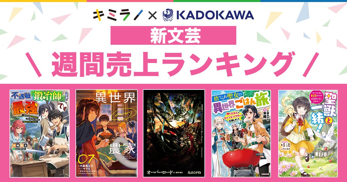 ＫＡＤＯＫＡＷＡ新文芸の週間売上ランキングをお届けするよ！今週のトップ10作品はこちら！