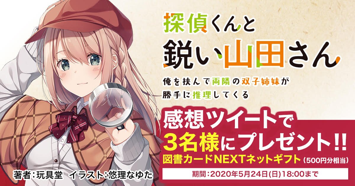 Mf文庫j新作『探偵くんと鋭い山田さん 俺を挟んで両隣の双子姉妹が勝手に推理してくる』キミラノ試し読み｜キミラノ