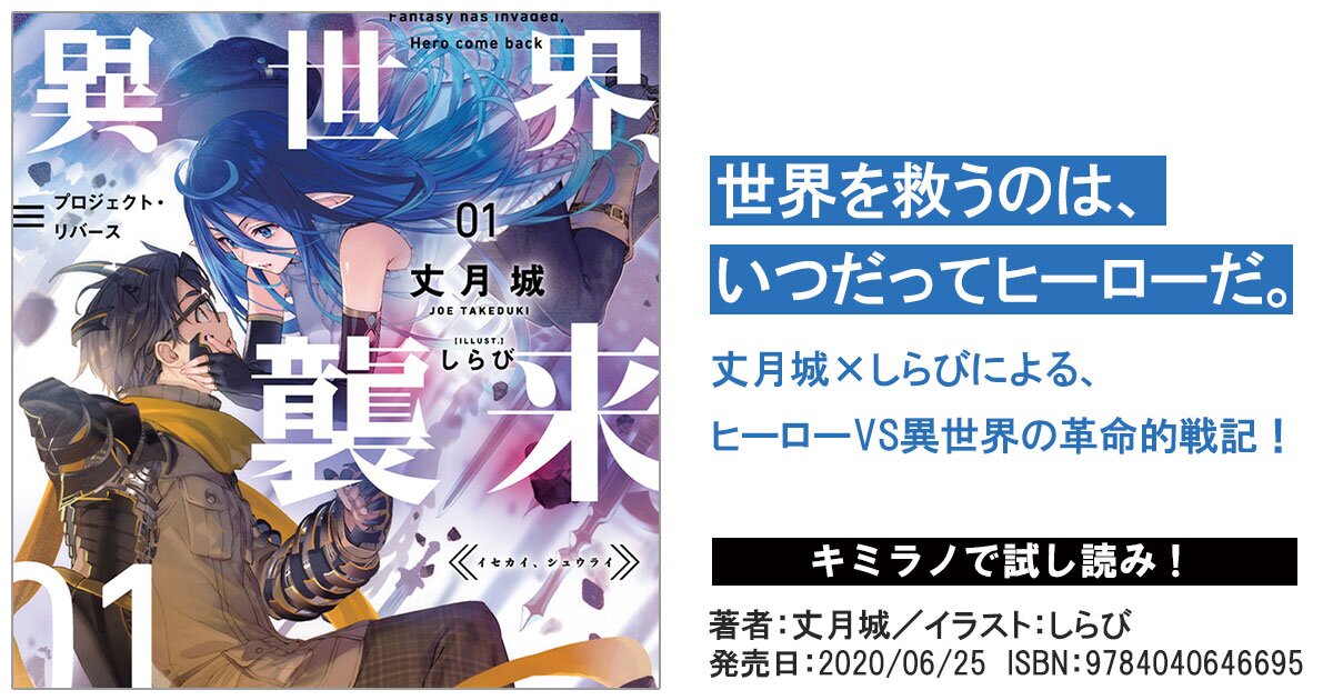 Mf文庫j ６月の新刊 異世界 襲来 のご紹介 レーベルからのお知らせ