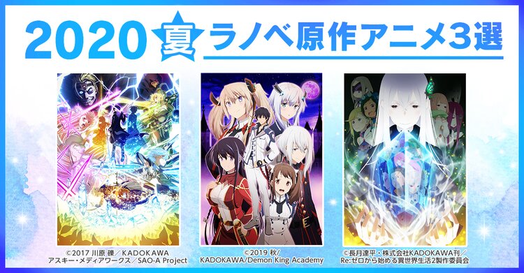 2020夏 おすすめのラノベ原作アニメ３選 キミラノ