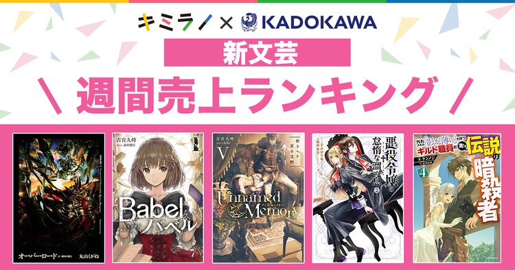 新文芸 ライトノベル売上ランキング 新文芸 ライトノベル売上ランキング