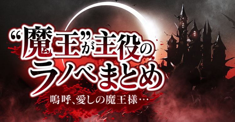 嗚呼、愛しの魔王様……『魔王が主役のラノベまとめ』