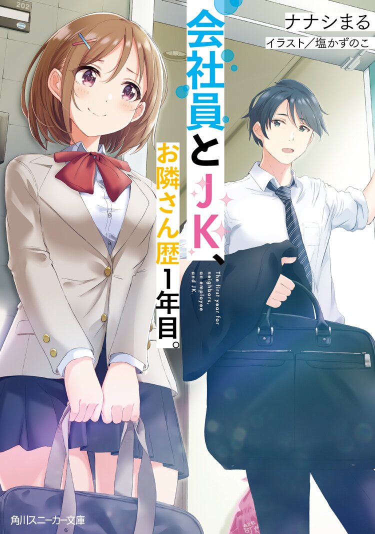 スニーカー文庫新作 会社員とjk お隣さん歴１年目 キミラノ試し読み キミラノ