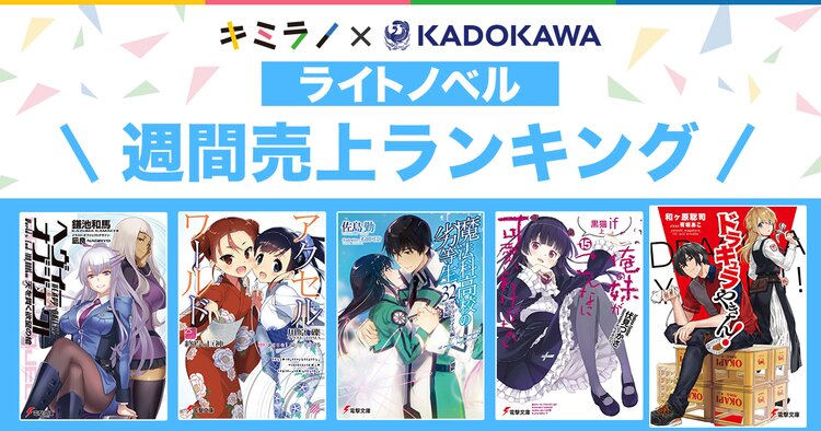 新文芸 ライトノベル売上ランキング キミラノ