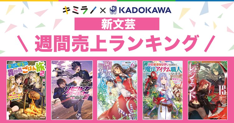 新文芸 ライトノベル売上ランキング キミラノ