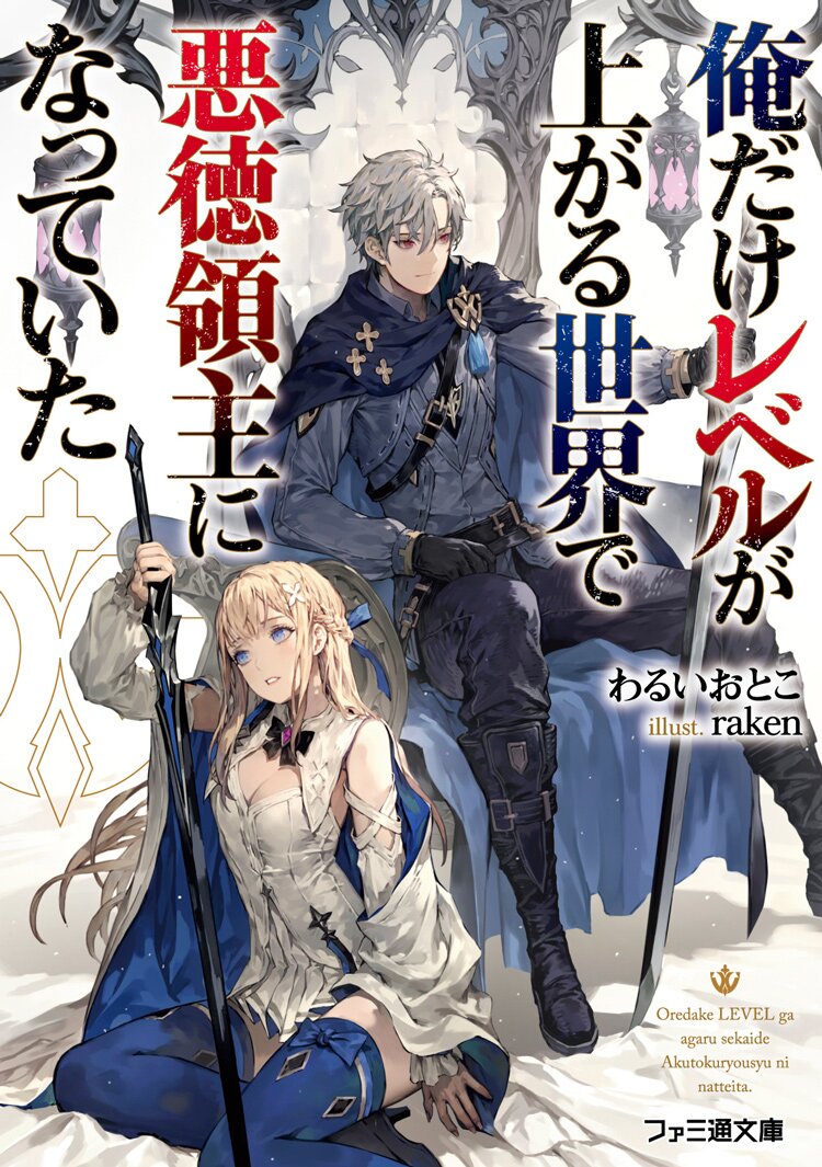 ファミ通文庫新作 俺だけレベルが上がる世界で悪徳領主になっていた キミラノ試し読み キミラノ