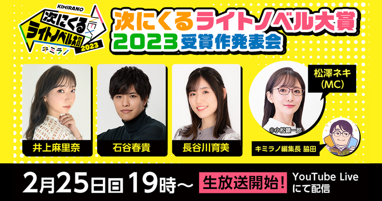 「次にくるライトノベル大賞2023」結果発表は2024年2月25日(日)生放送にて！