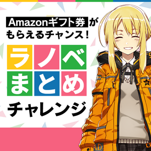 キミラノ 新刊もアニメ化作品も キミにおすすめのラノベを紹介