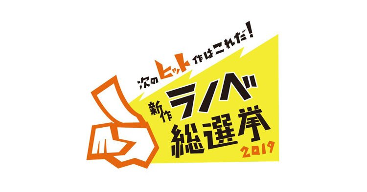 新作ラノベ総選挙19 ランキング発表 キミラノ