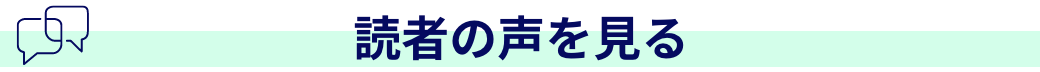 読者の声を見る