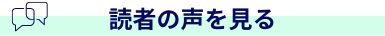 読者の声を見る