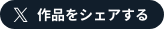 作品をシェアする