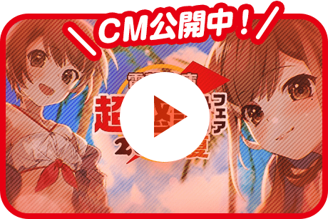 CM公開中！