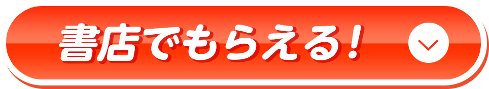 書店でもらえる！