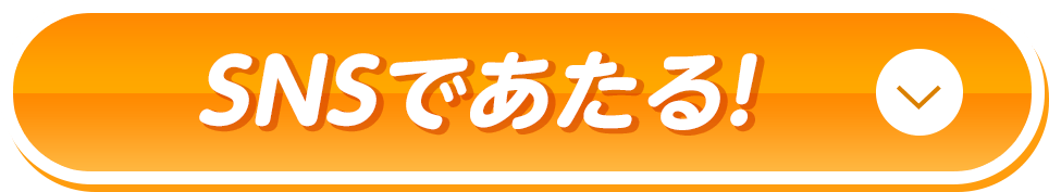 SNSで当たる！