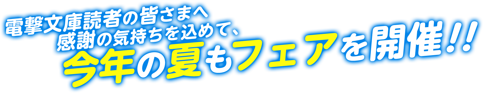 電撃文庫読者の皆さまへ感謝の気持ちを込めて、今年の夏もフェアを開催!!