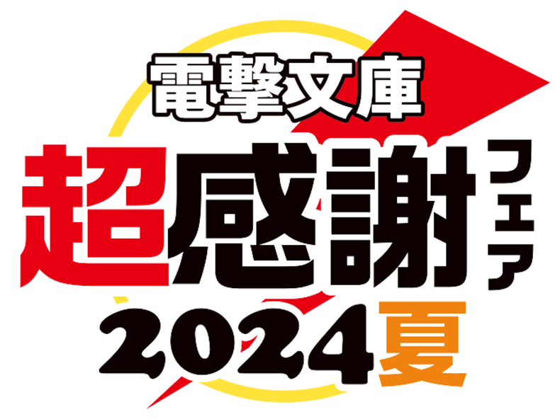 電撃文庫 超感謝フェア2024夏