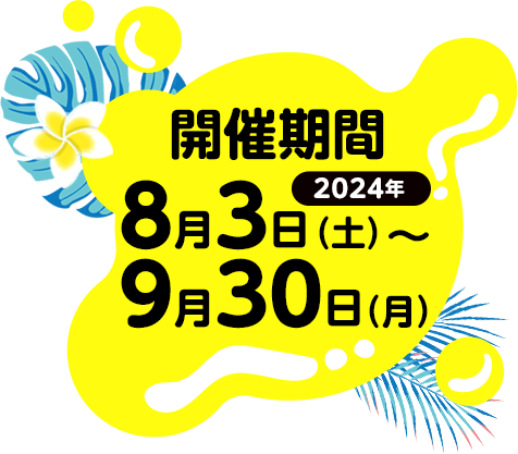 開催期間2024年8月3日(土)～9月30日(月)