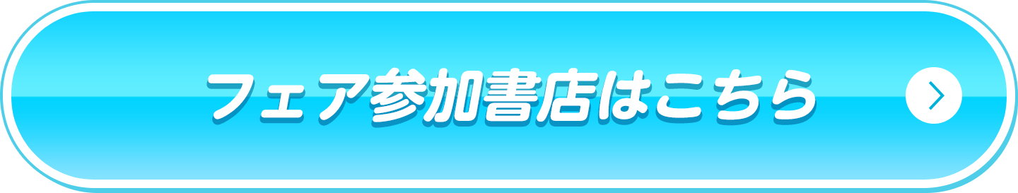 フェア参加書店はこちら