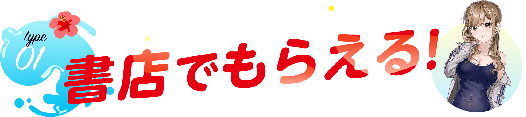 書店でもらえる！