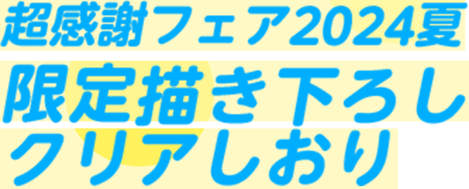 超感謝フェア2024夏限定描き下ろしクリアしおり