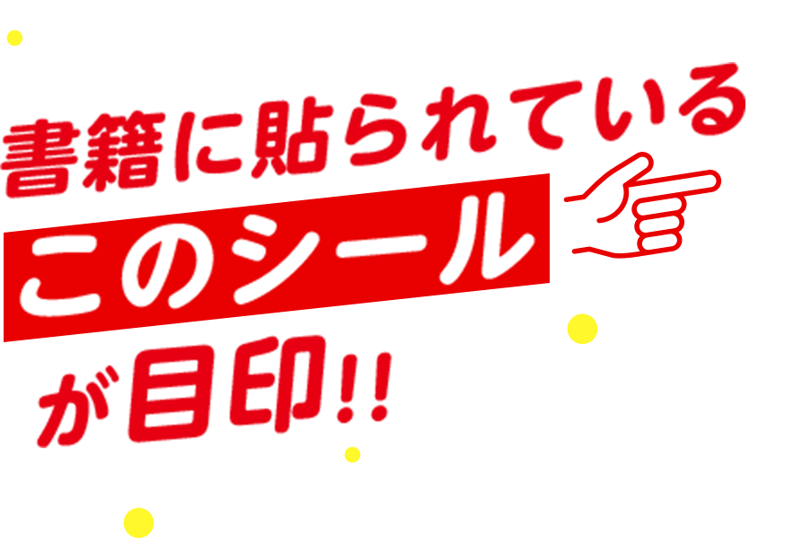 書店に貼られているこのシールが目印!!