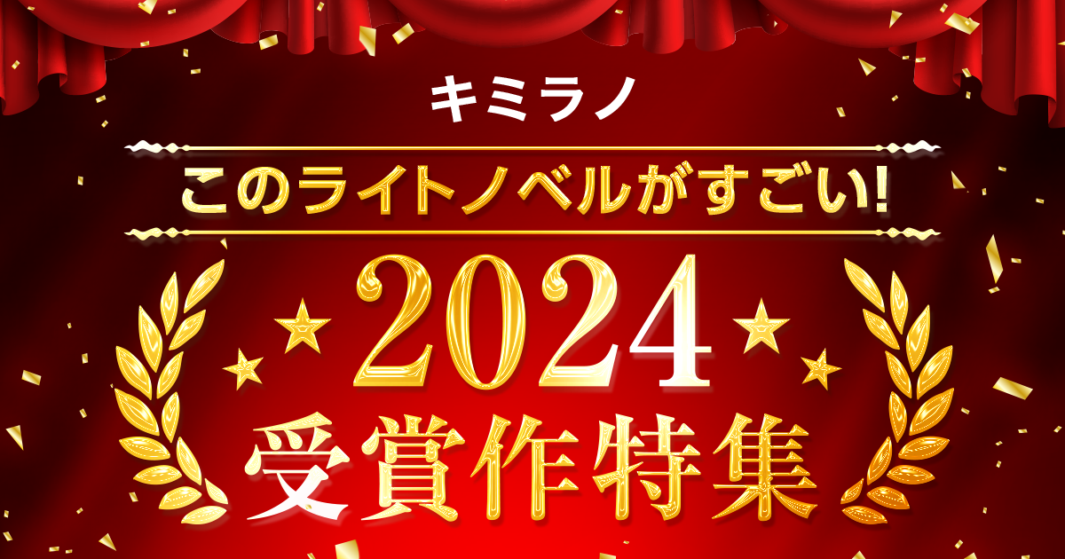 『このライトノベルがすごい！2024』受賞作特集